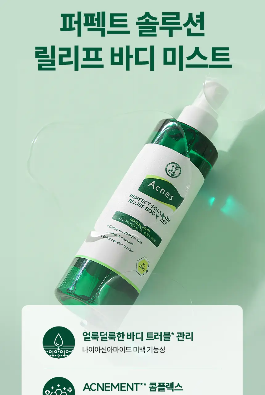 [미백케어/시트러스우디향] 아크네스 퍼펙트 솔루션 릴리프 바디 미스트 210mL 상세페이지 3